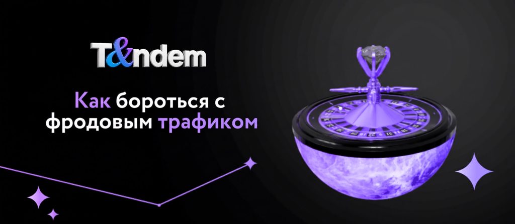 Как бороться с фродовым трафиком