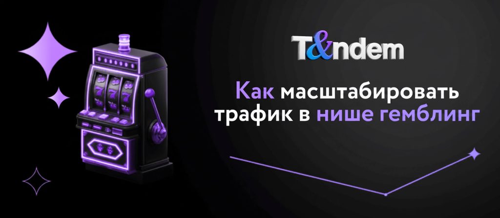 Как масштабировать трафик в нише гемблинг