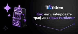 Как масштабировать трафик в нише гемблинг