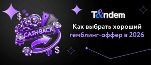 Как выбрать хороший гемблинг-оффер в 2026
