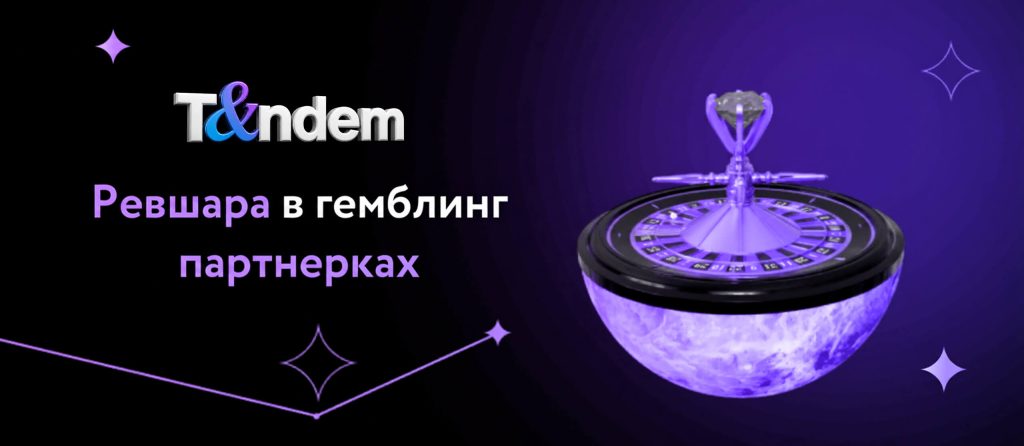 Ревшара в гемблинг-партнерках