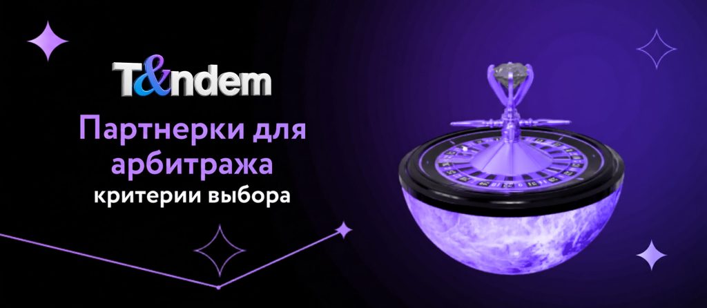 Партнерки для арбитража: критерии выбора