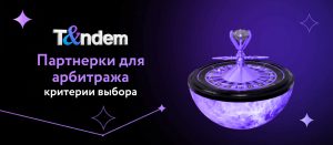Партнерки для арбитража: критерии выбора