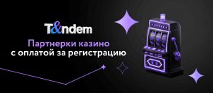 Партнерки казино с оплатой за регистрацию