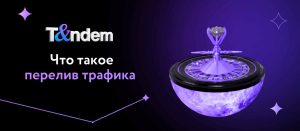 Что такое перелив трафика