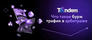 Что такое бурж трафик в арбитраже