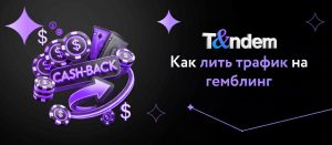 Как лить трафик на гемблинг