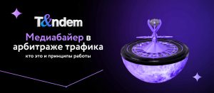Медиабайер в арбитраже трафика: кто это и принципы работы