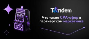 Что такое CPA-офер в партнерском маркетинге