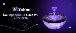 Как правильно выбрать CPA-сеть