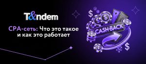 CPA-сеть: Что это такое и как это работает