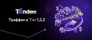 Траффик в Tier 1,2,3 страны: Определение & Особенности