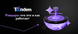 Ревшара: что это и как работает