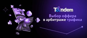Выбор оффера в арбитраже трафика: Как и где найти