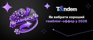 Як вибрати хороший гемблінг-оффер у 2026