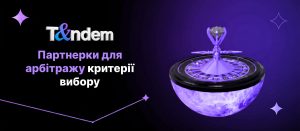 Партнерки для арбітражу: критерії вибору