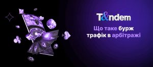 Що таке бурж трафік в арбітражі