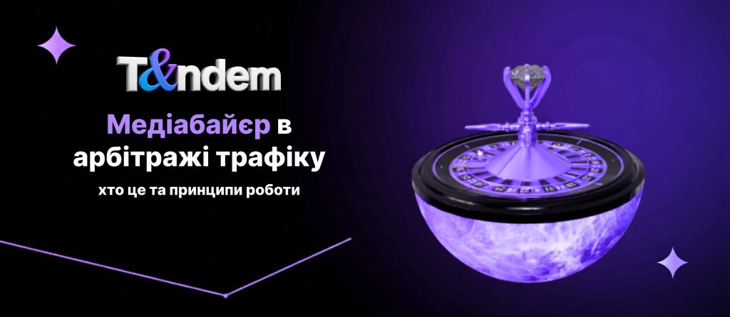Медіабайєр в арбітражі трафіку: хто це та принципи роботи