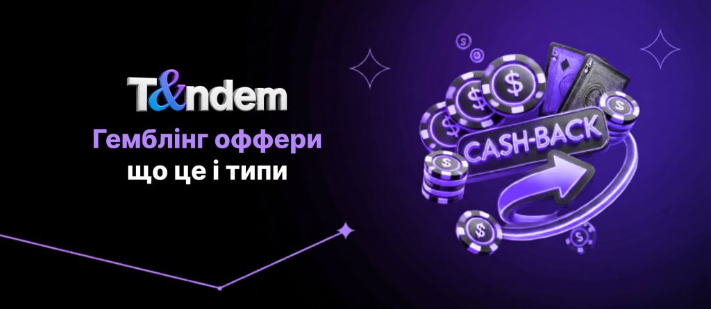 Гемблінг оффери: що це і типи