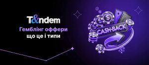 Гемблінг оффери: що це і типи