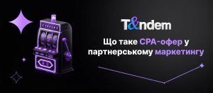 Що таке CPA-офер у партнерському маркетингу