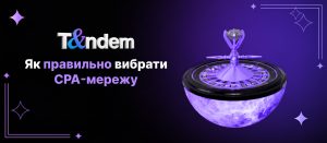 Як правильно вибрати CPA-мережу