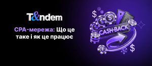 CPA-мережа: Що це таке і як це працює