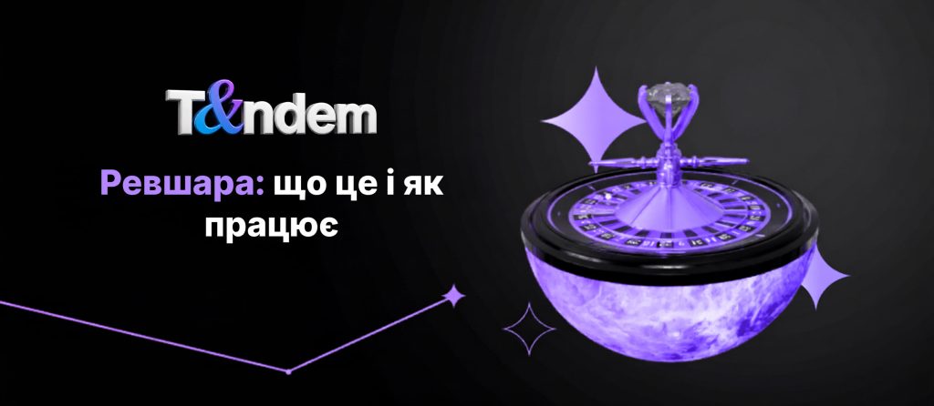 Ревшара: що це і як працює
